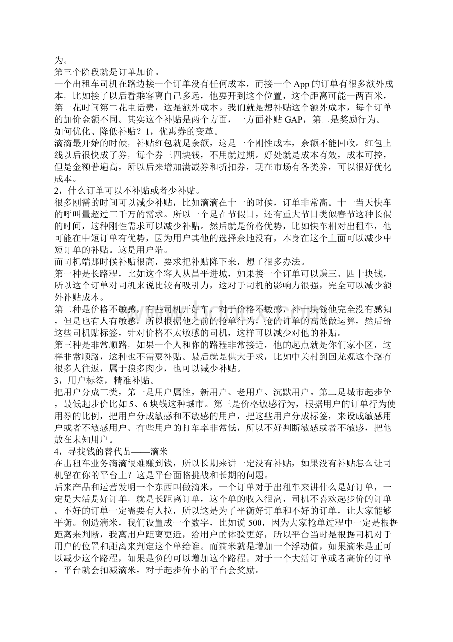 案例复盘7个方面解析滴滴运营之道Word文件下载.docx_第2页