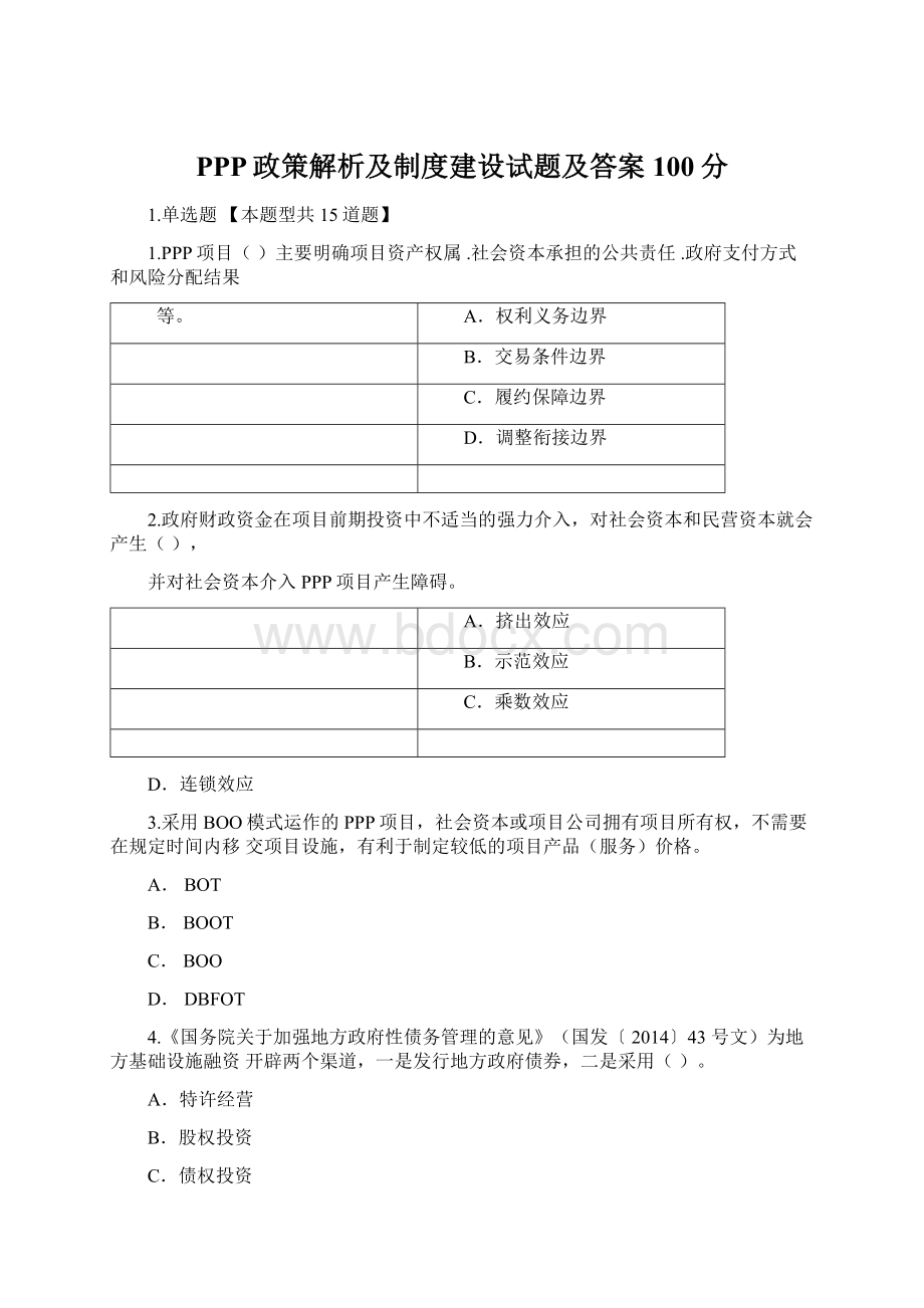 PPP政策解析及制度建设试题及答案100分Word文件下载.docx_第1页