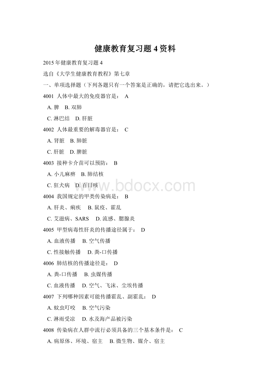 健康教育复习题4资料.docx_第1页