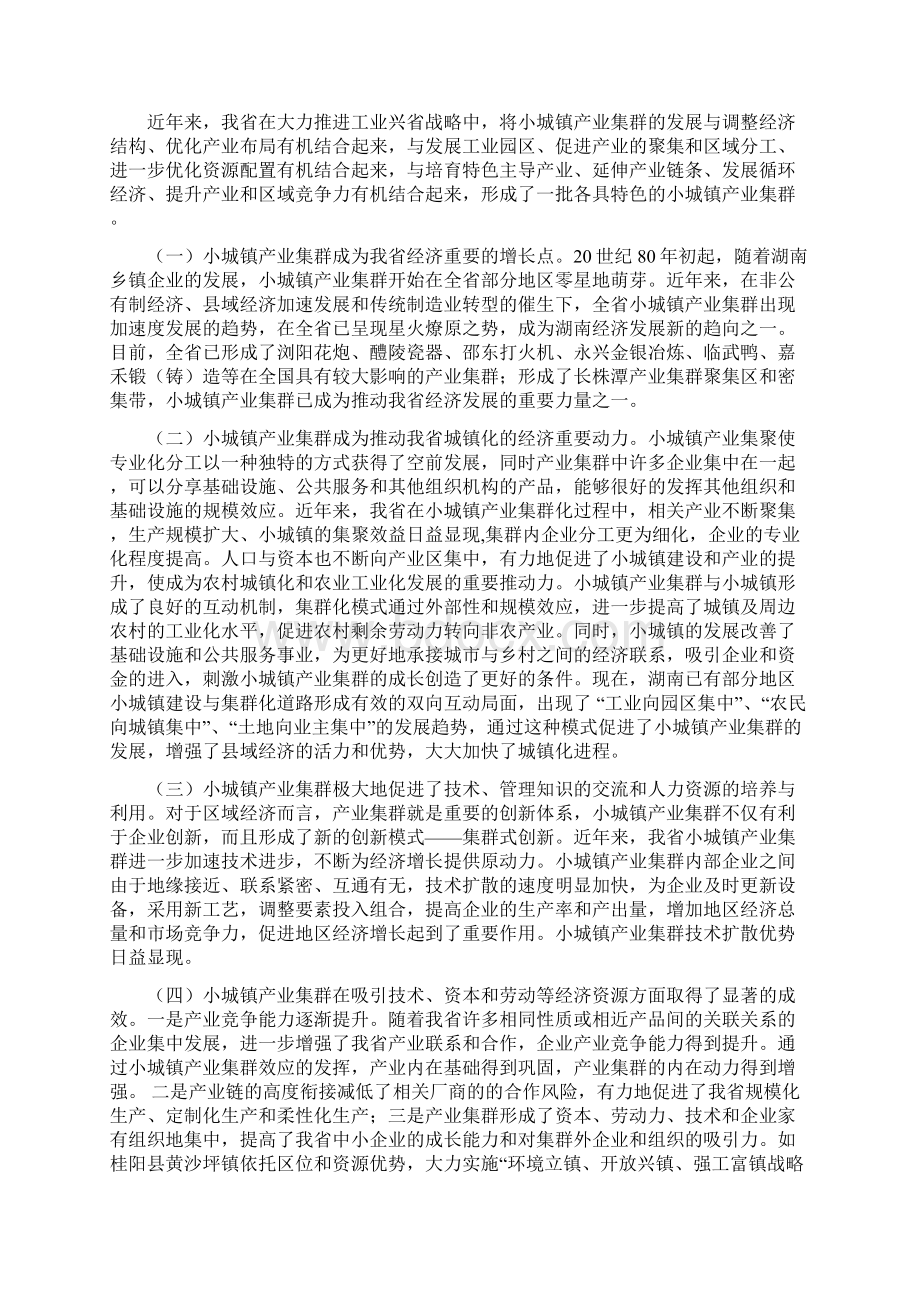 湖南省小城镇产业集群模式及优化研究Word下载.docx_第3页