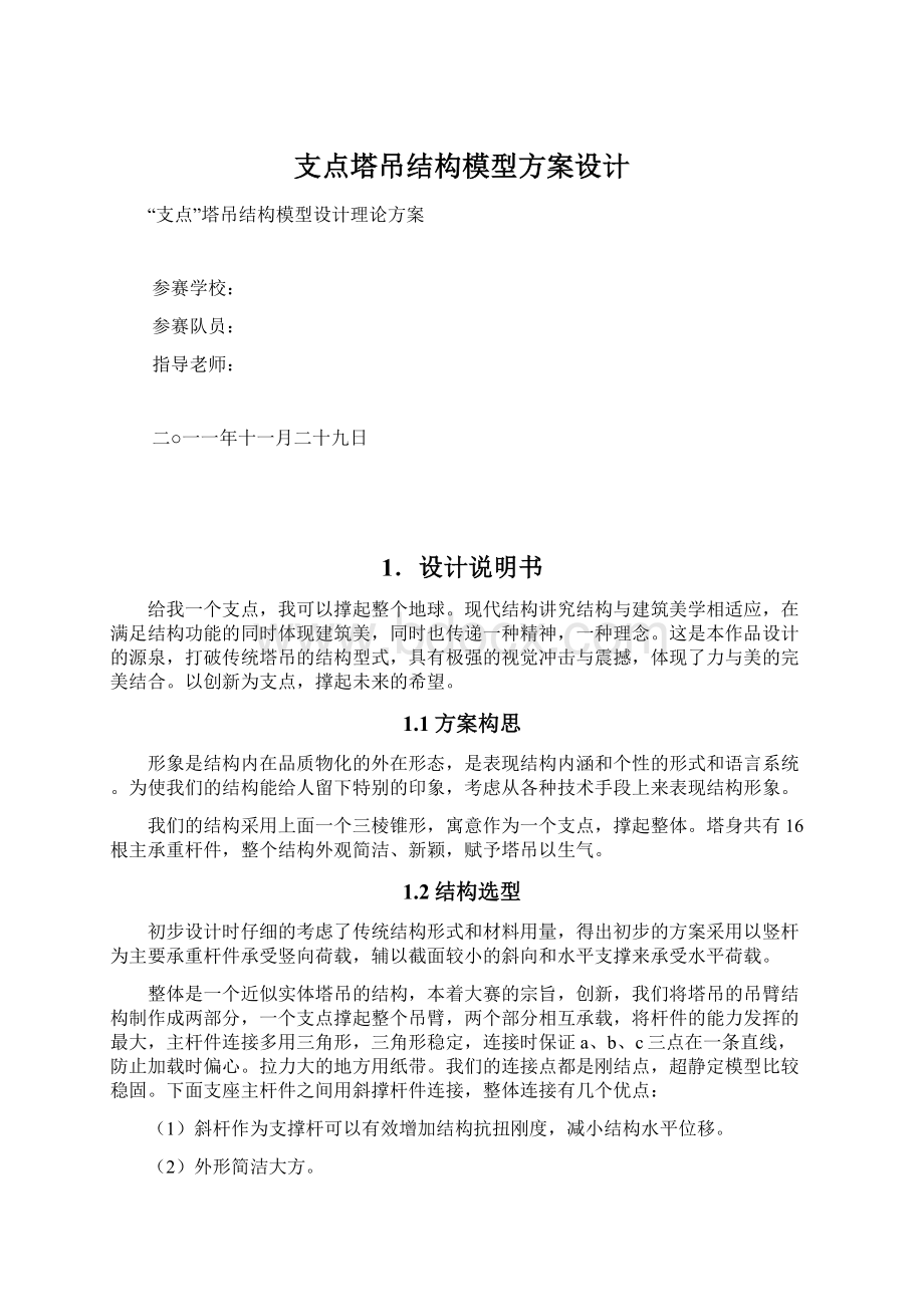 支点塔吊结构模型方案设计.docx