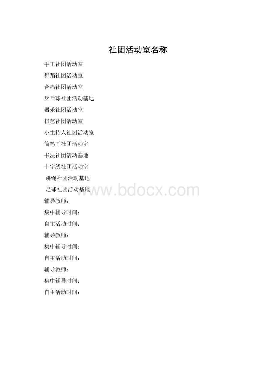 社团活动室名称Word文档格式.docx