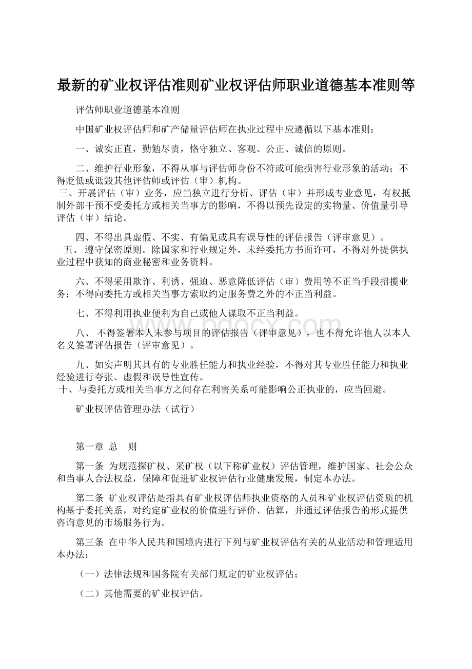 最新的矿业权评估准则矿业权评估师职业道德基本准则等Word文档下载推荐.docx_第1页