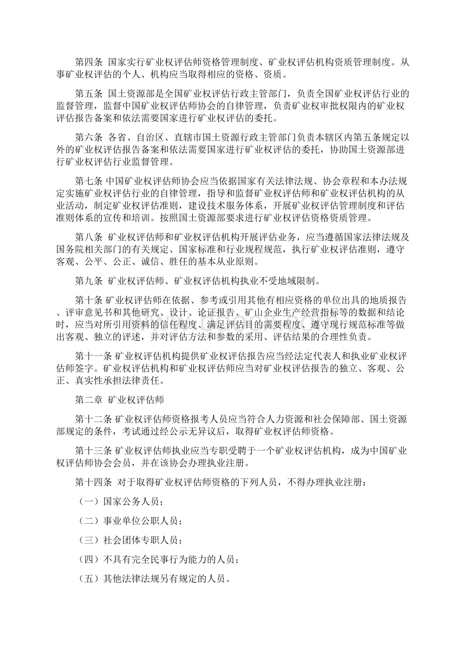 最新的矿业权评估准则矿业权评估师职业道德基本准则等Word文档下载推荐.docx_第2页