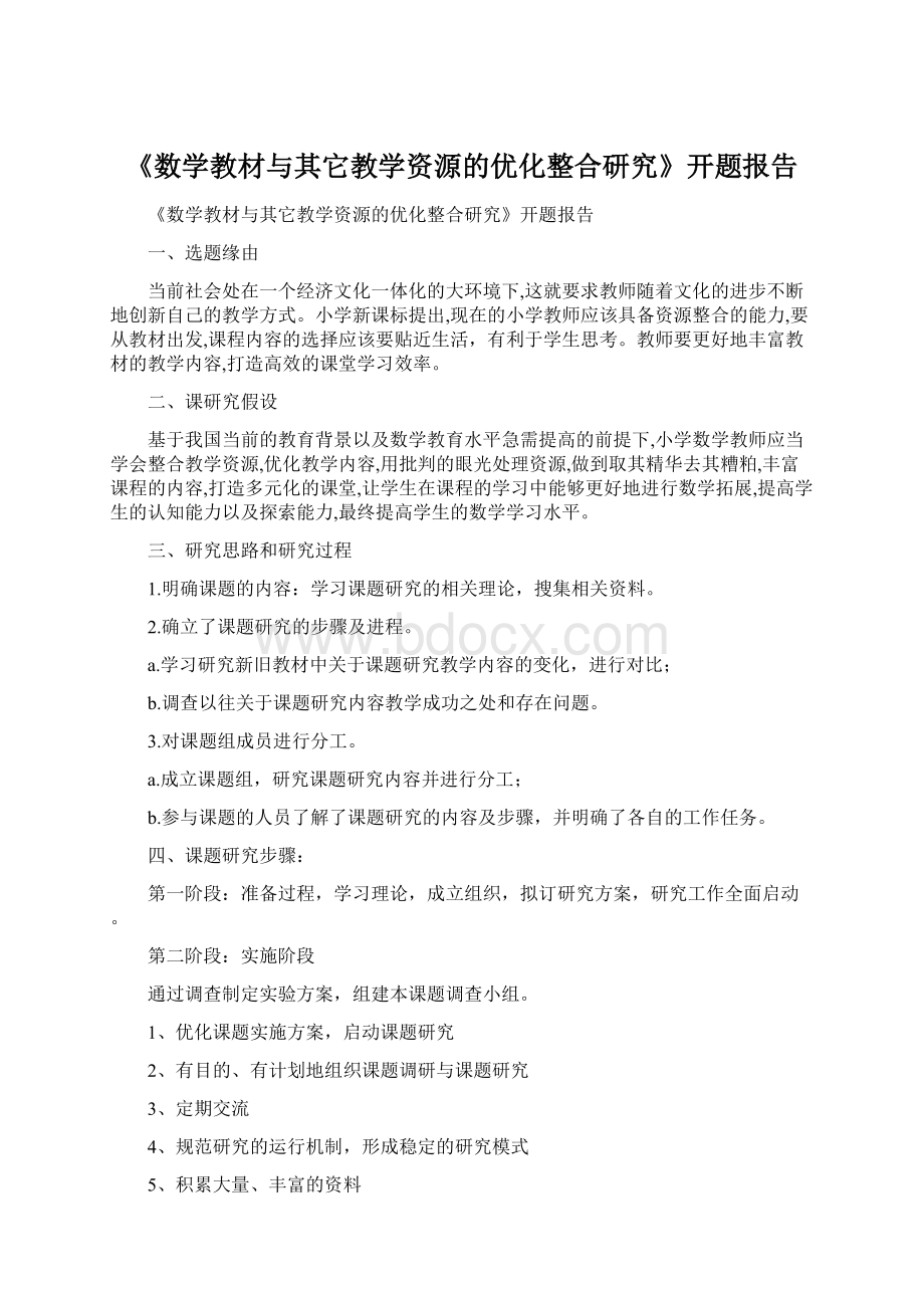 《数学教材与其它教学资源的优化整合研究》开题报告.docx