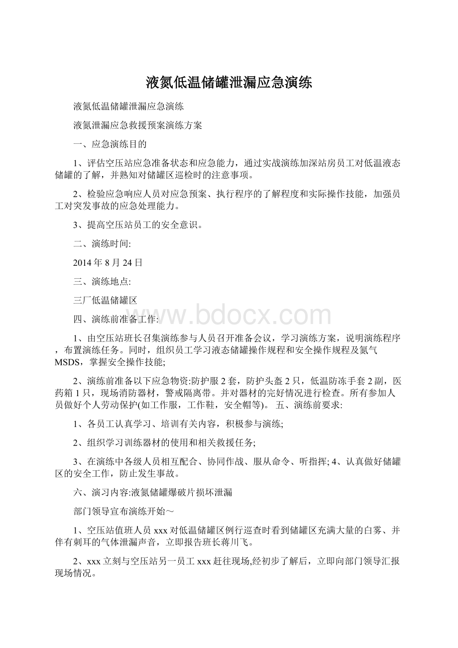 液氮低温储罐泄漏应急演练.docx_第1页