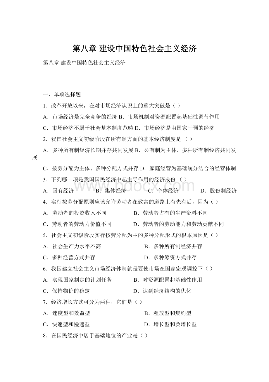 第八章建设中国特色社会主义经济Word文件下载.docx_第1页