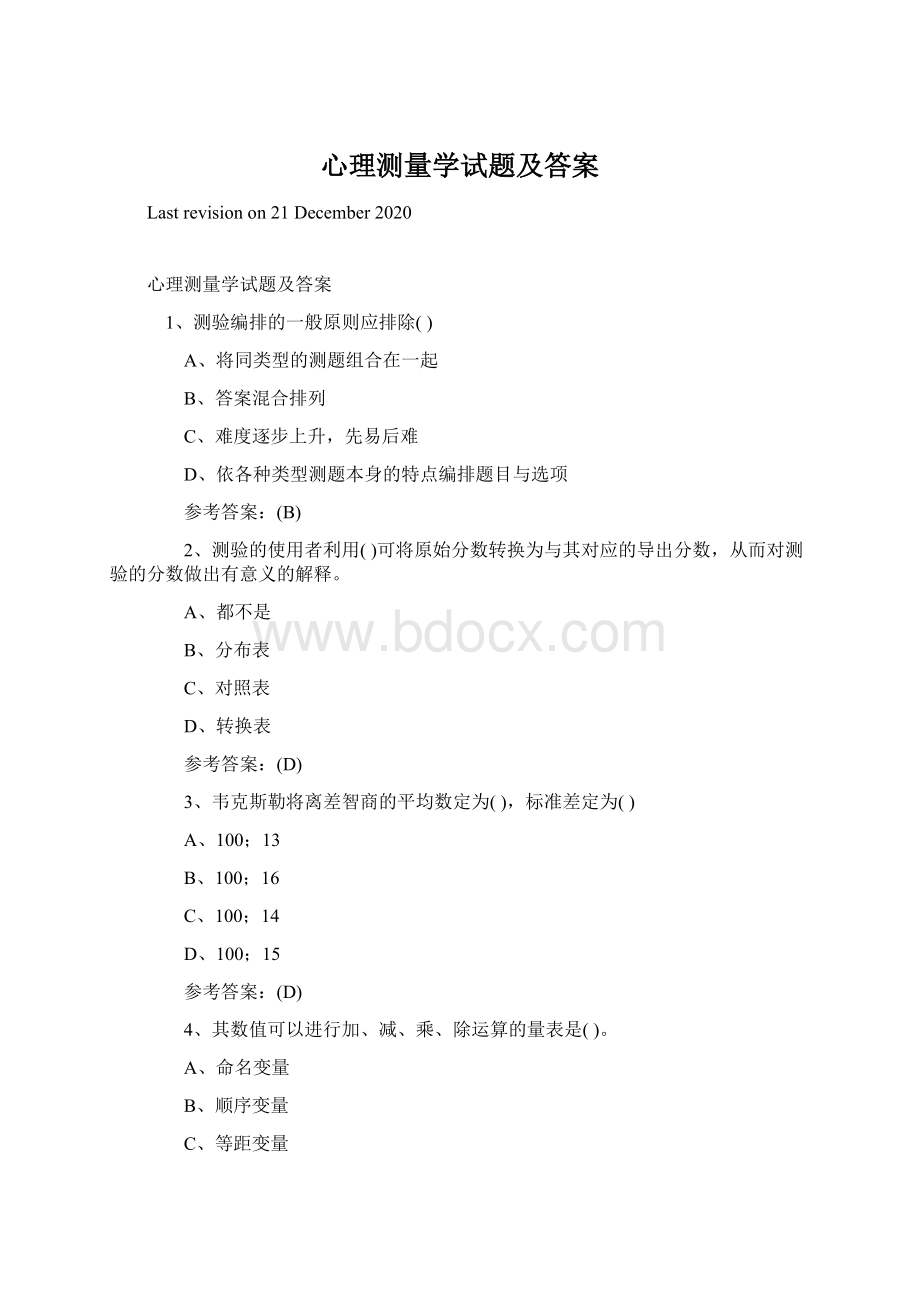 心理测量学试题及答案.docx_第1页