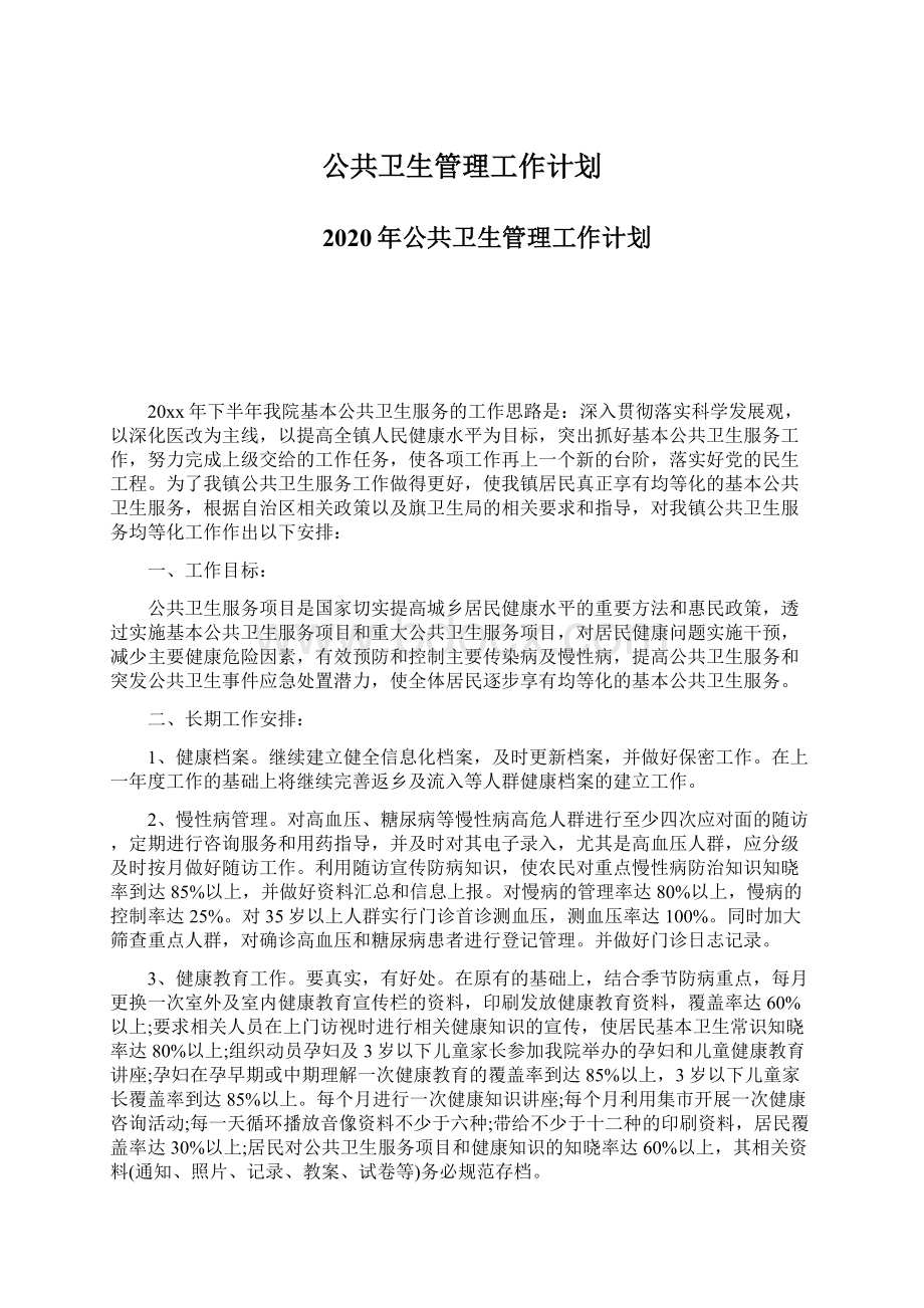 公共卫生管理工作计划Word文件下载.docx_第1页