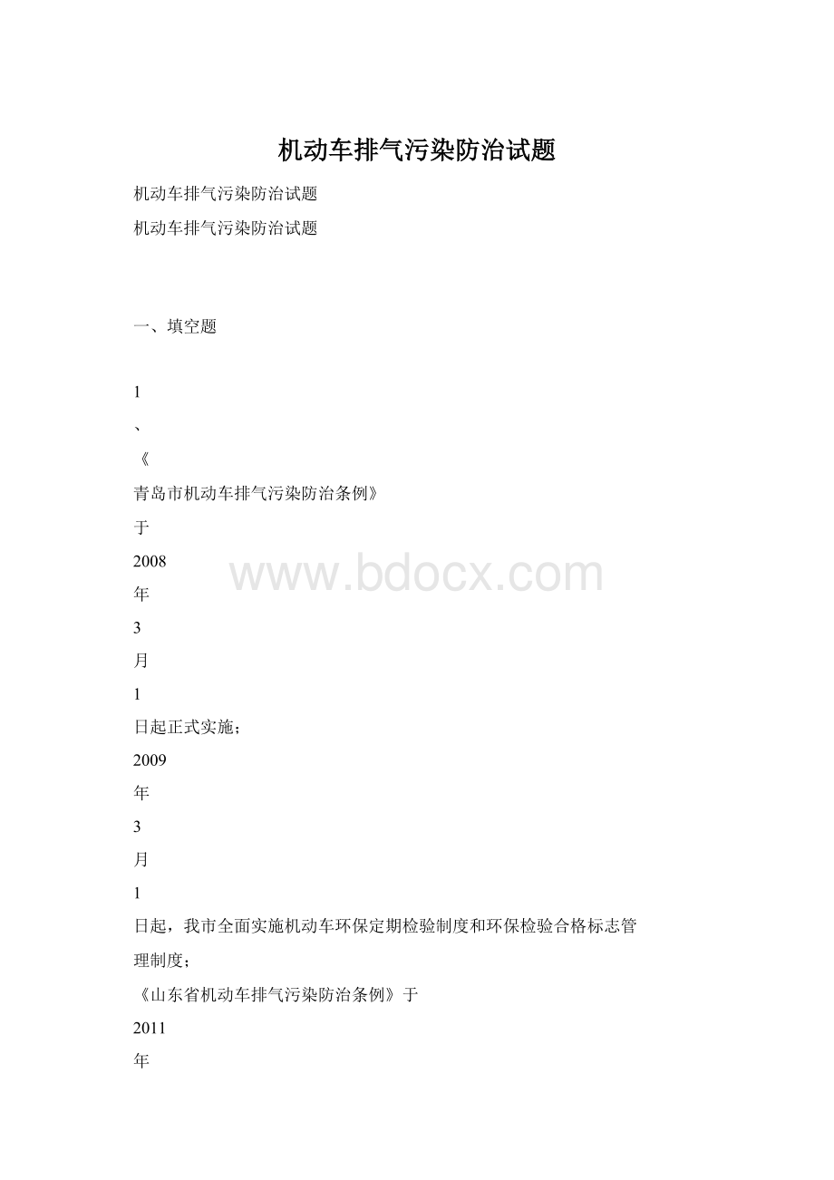 机动车排气污染防治试题.docx_第1页