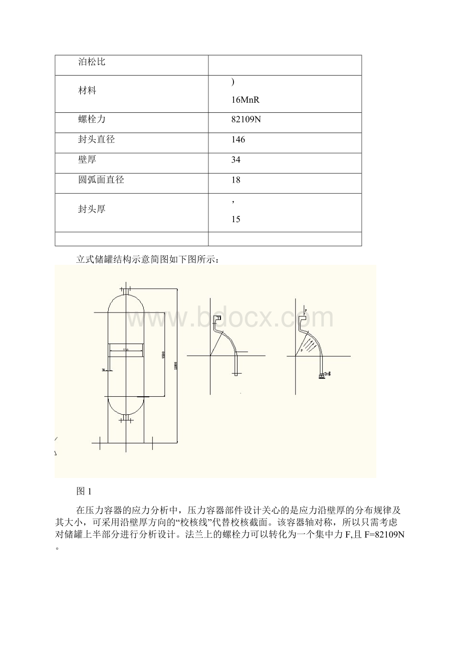 压力容器有限元分析Word文件下载.docx_第2页