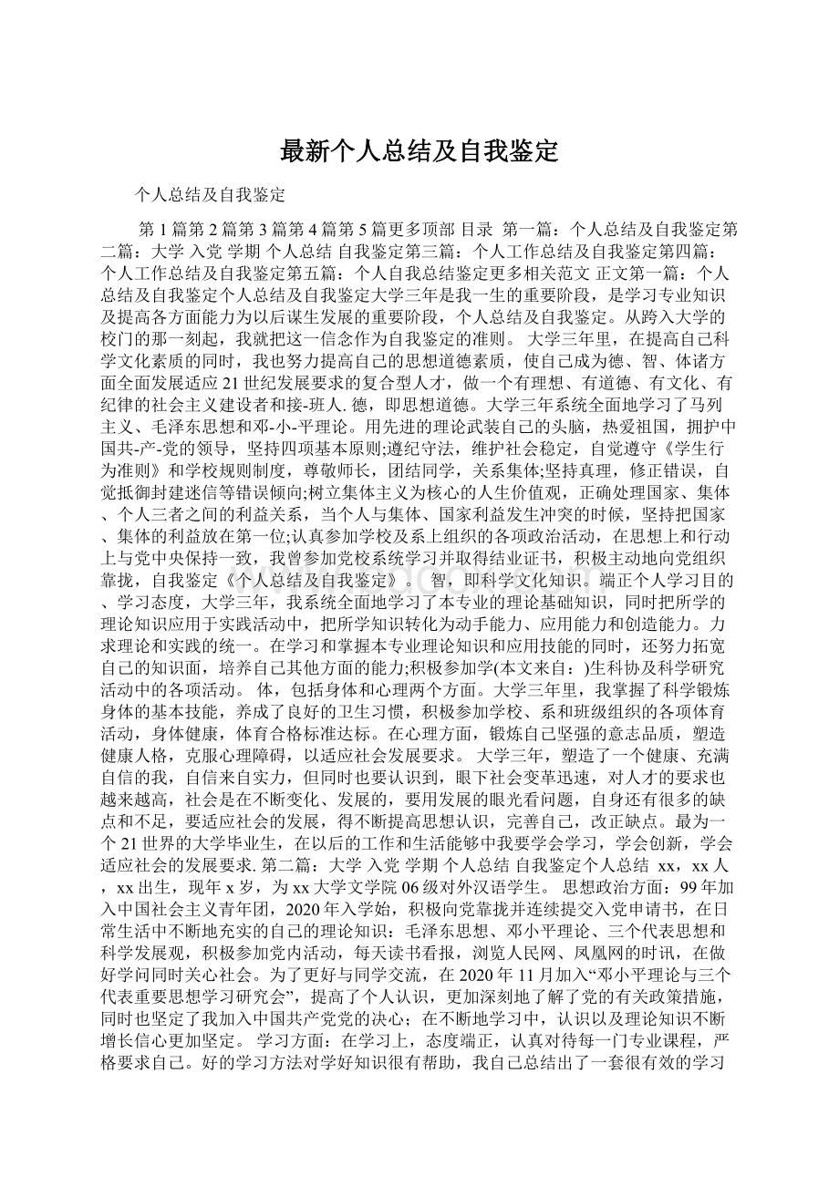 最新个人总结及自我鉴定Word文档下载推荐.docx