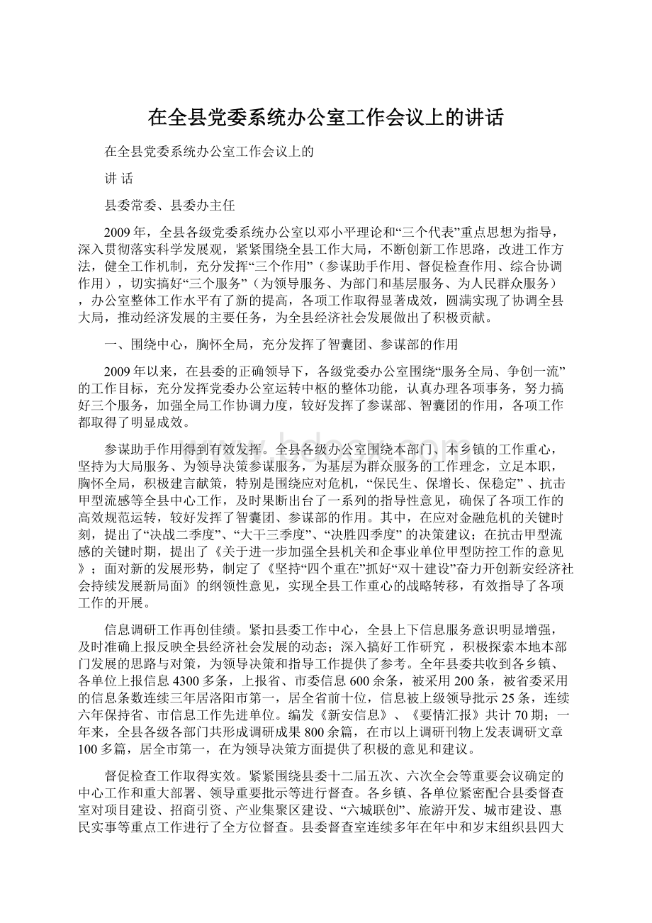 在全县党委系统办公室工作会议上的讲话Word格式文档下载.docx