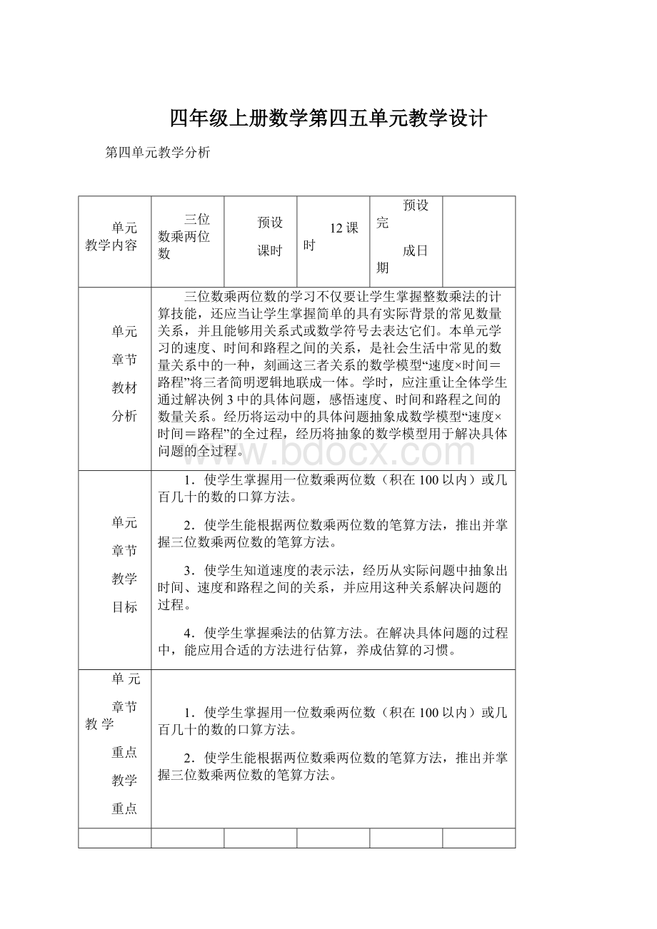 四年级上册数学第四五单元教学设计文档格式.docx_第1页