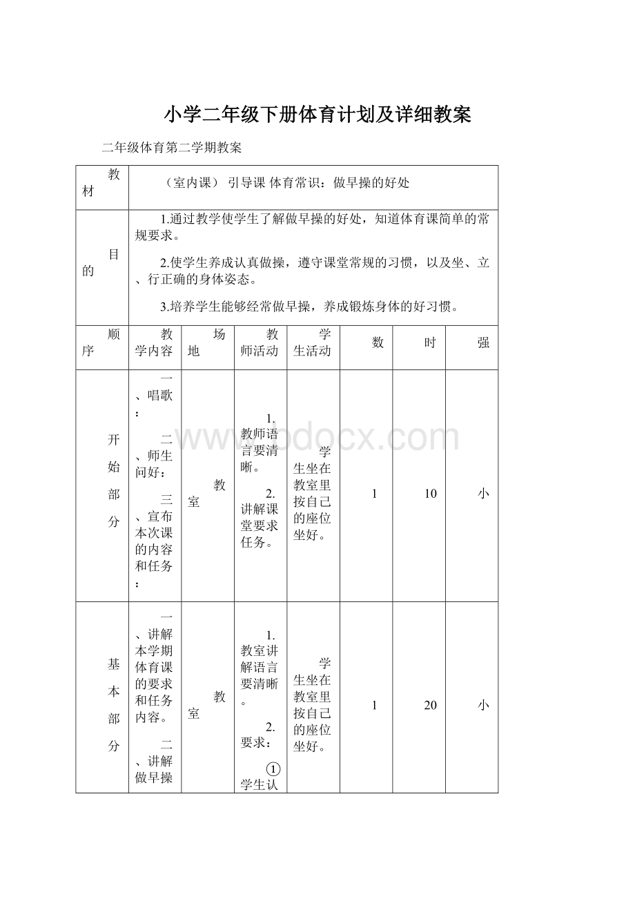 小学二年级下册体育计划及详细教案Word文档下载推荐.docx