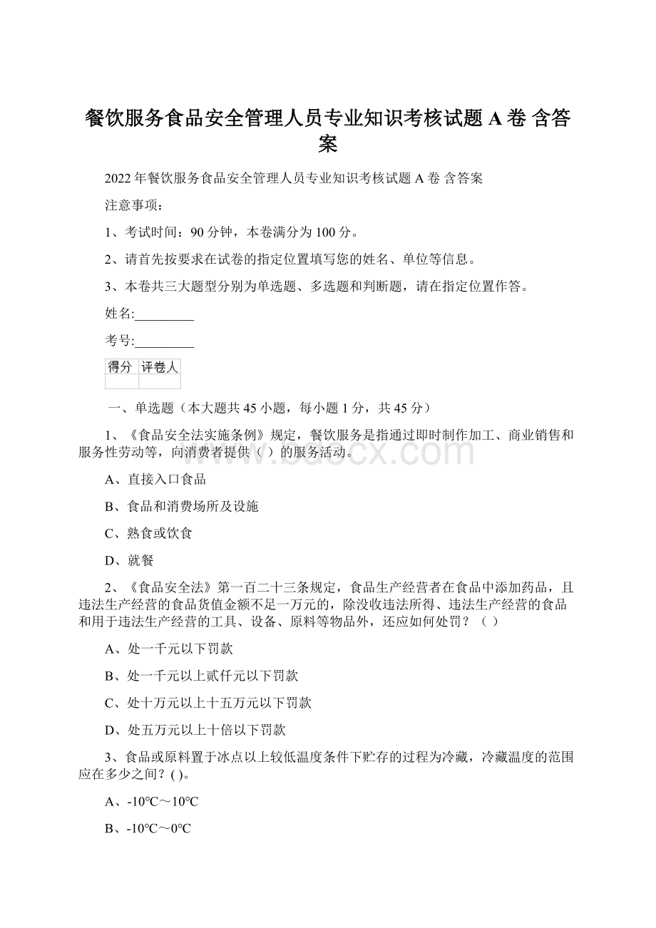 餐饮服务食品安全管理人员专业知识考核试题A卷 含答案.docx