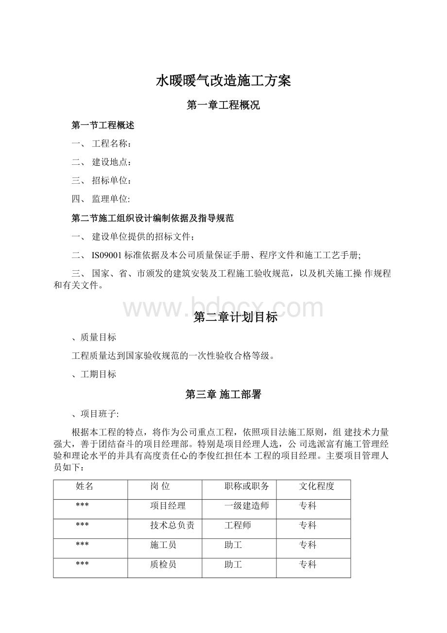 水暖暖气改造施工方案.docx