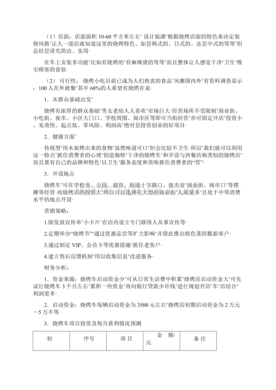 报审完整版飘香烧烤店及烧烤车投资经营项目商业计划书.docx_第3页