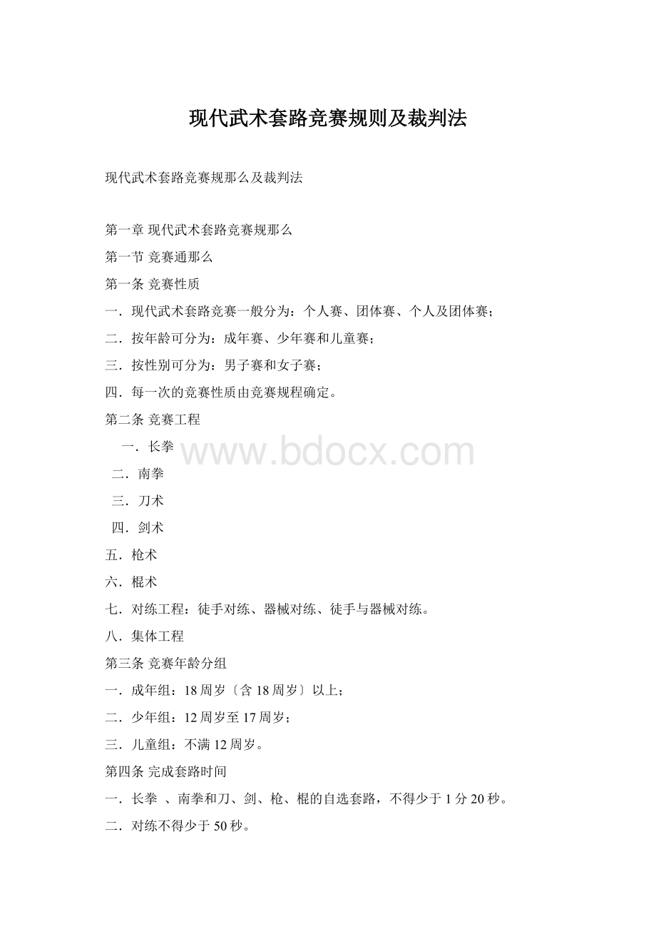 现代武术套路竞赛规则及裁判法Word文档格式.docx