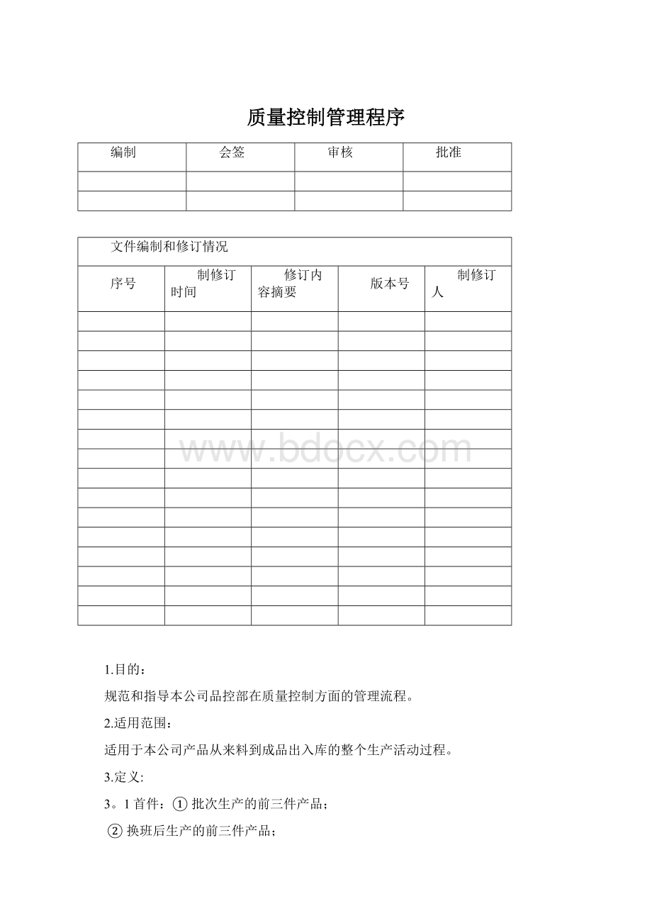 质量控制管理程序.docx_第1页