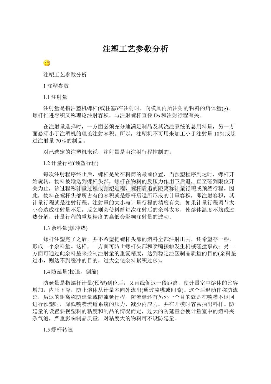 注塑工艺参数分析Word文件下载.docx