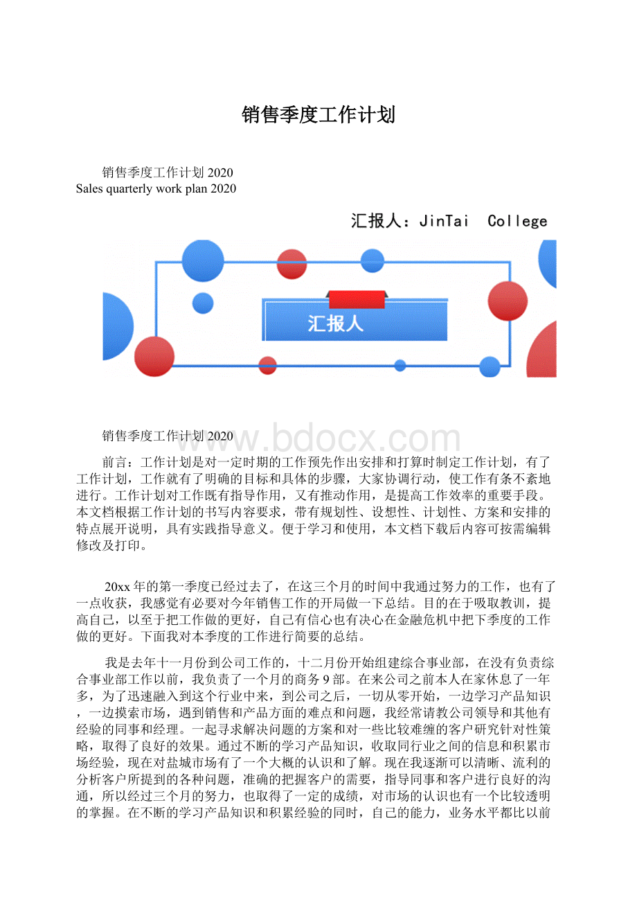 销售季度工作计划文档格式.docx