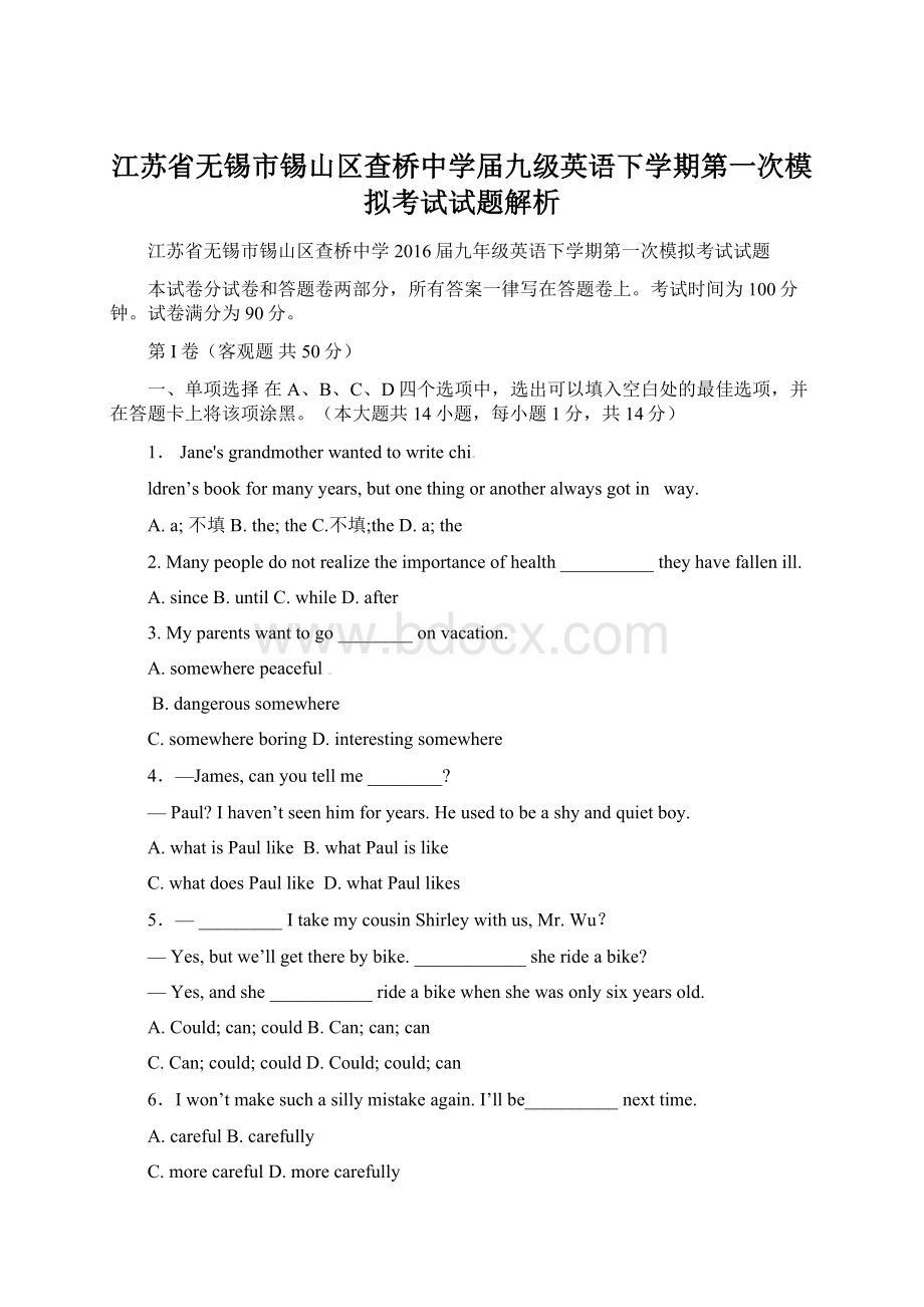 江苏省无锡市锡山区查桥中学届九级英语下学期第一次模拟考试试题解析Word文档格式.docx_第1页