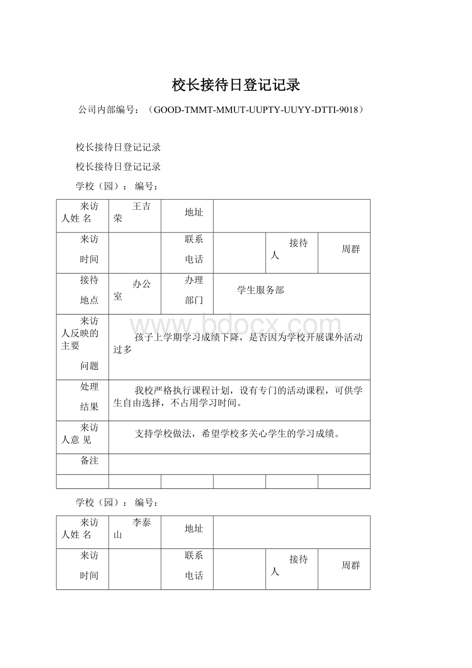 校长接待日登记记录Word文档下载推荐.docx_第1页