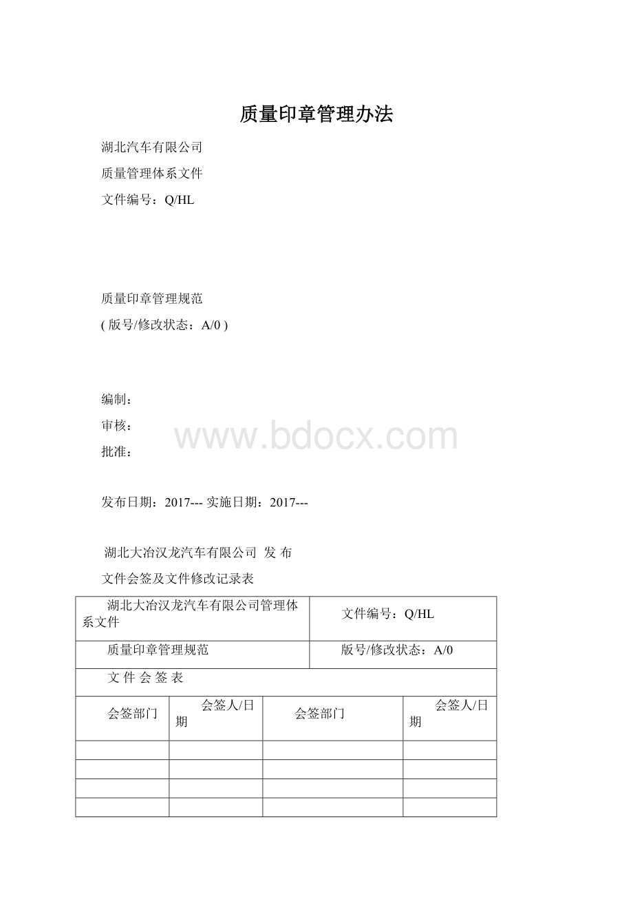 质量印章管理办法Word文档格式.docx