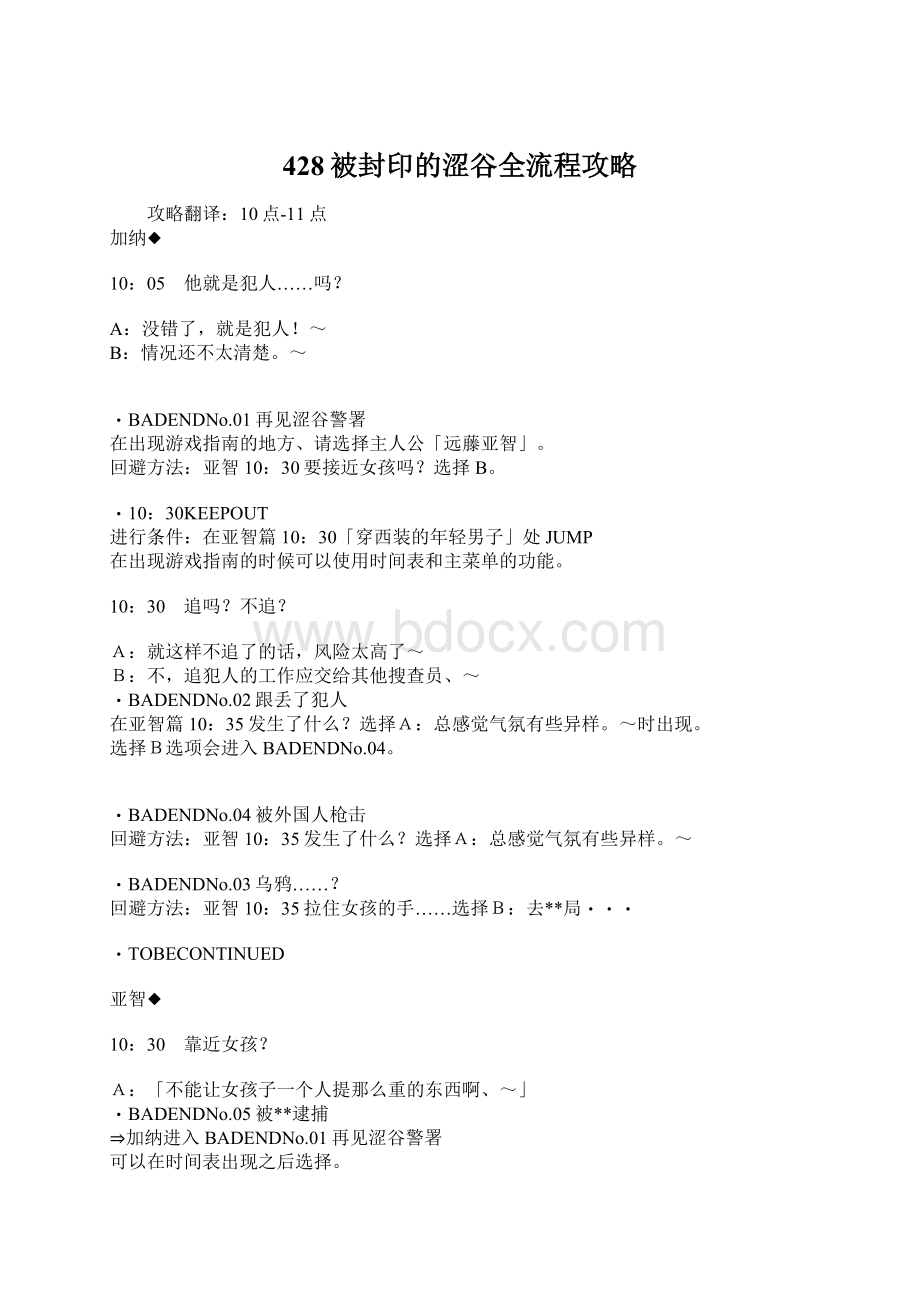 428被封印的涩谷全流程攻略.docx_第1页