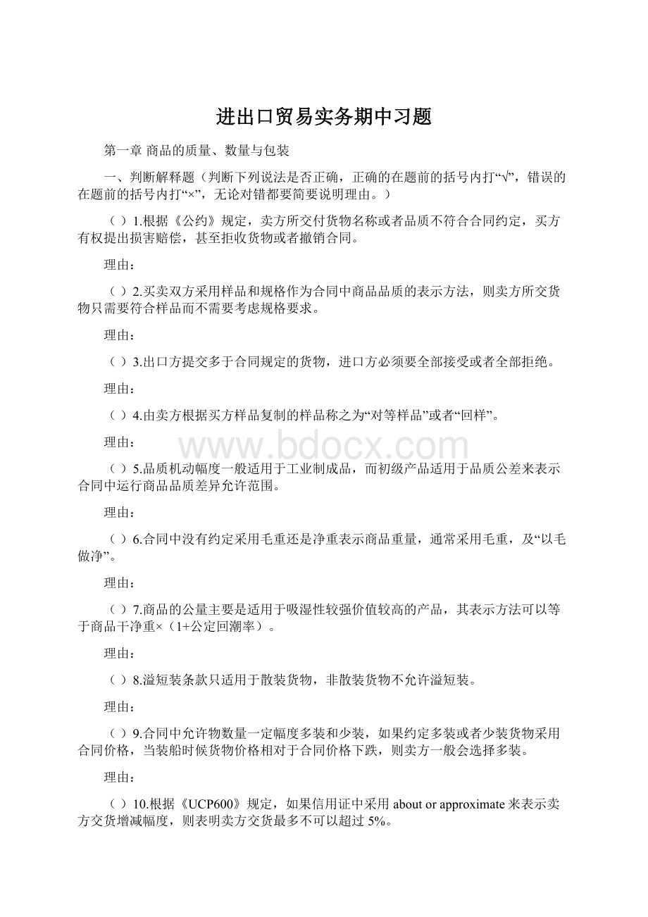 进出口贸易实务期中习题.docx