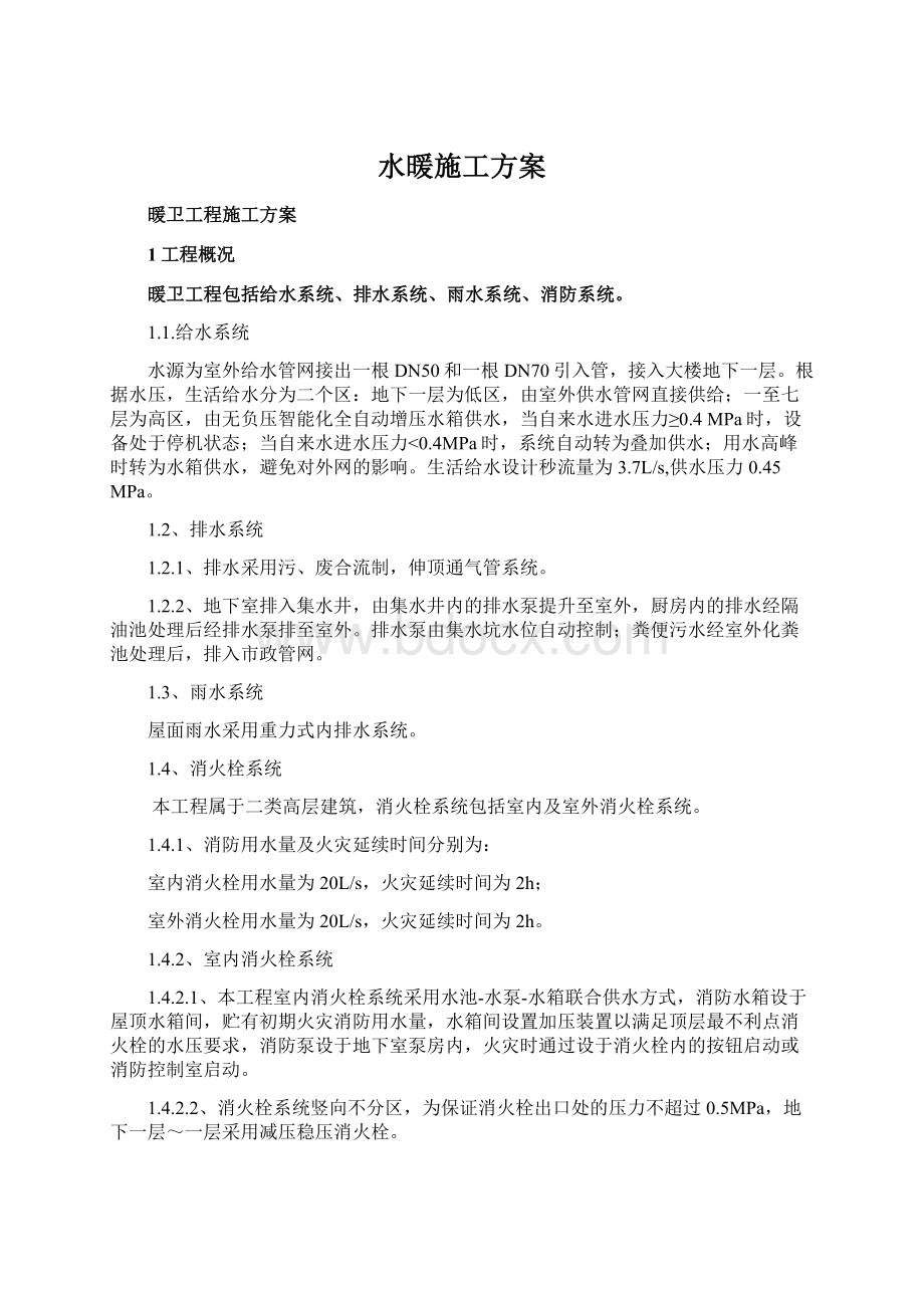 水暖施工方案Word下载.docx_第1页