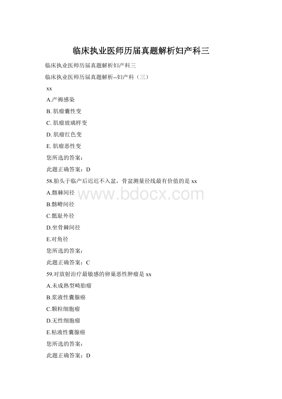 临床执业医师历届真题解析妇产科三Word文件下载.docx