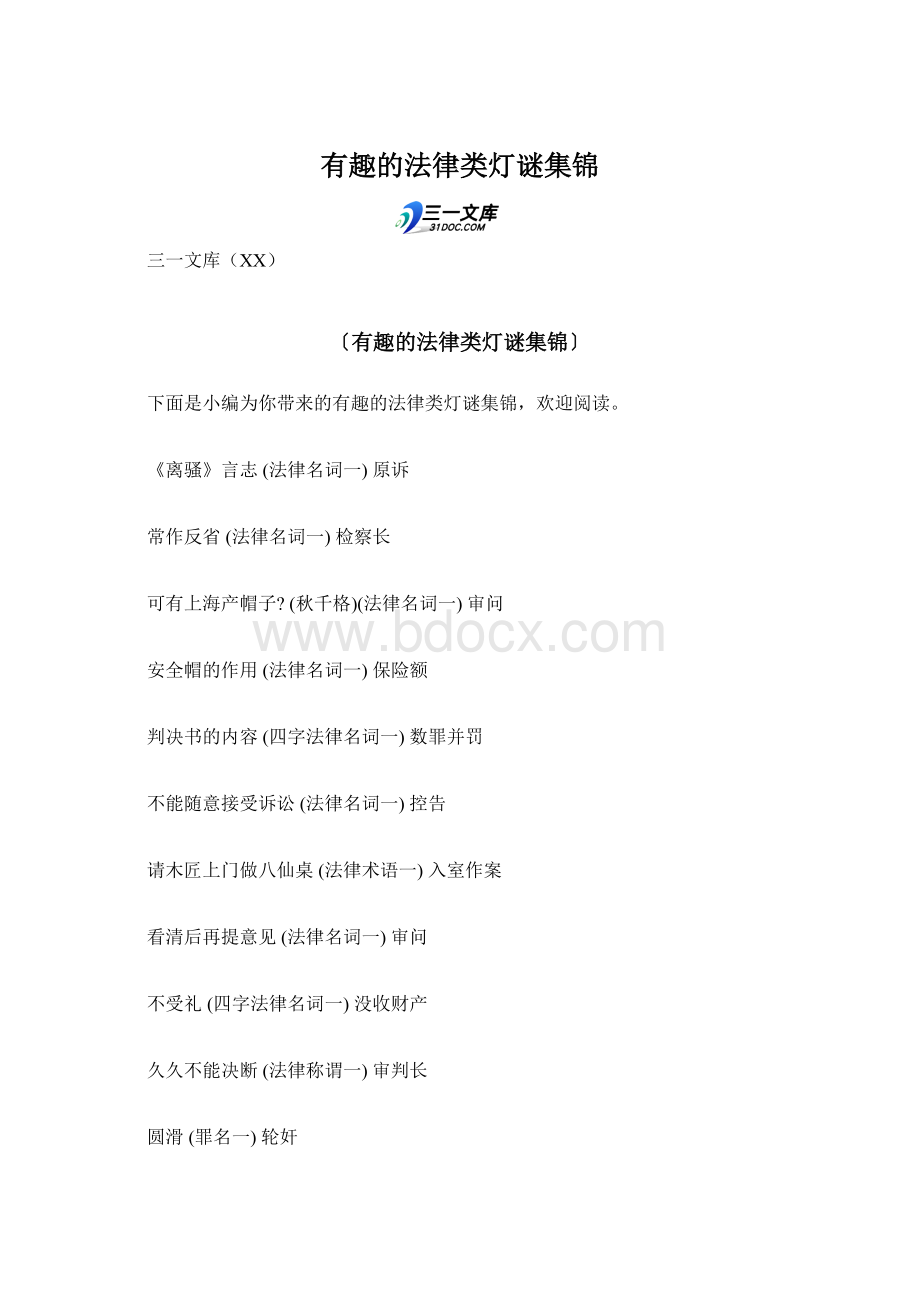 有趣的法律类灯谜集锦.docx_第1页