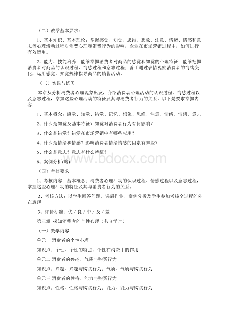 《消费心理学》课程教学大纲文档格式.docx_第3页