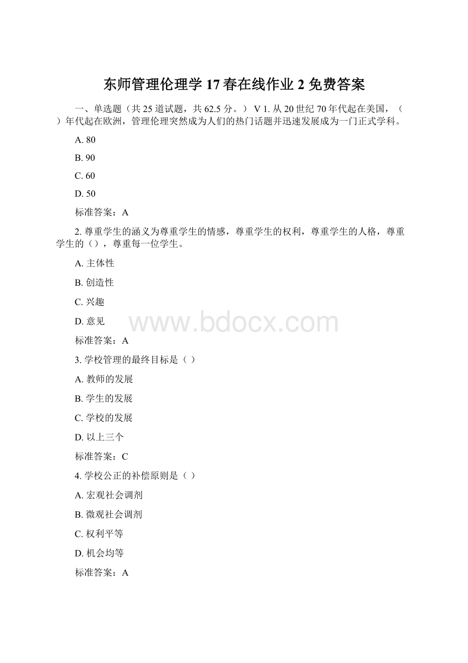 东师管理伦理学17春在线作业2 免费答案Word格式文档下载.docx_第1页