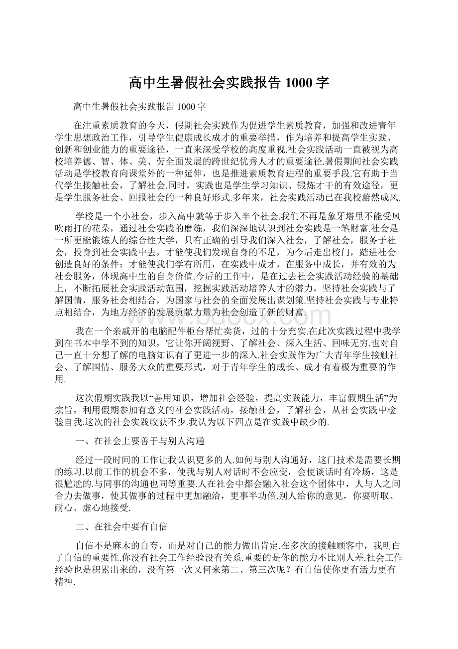 高中生暑假社会实践报告1000字.docx_第1页