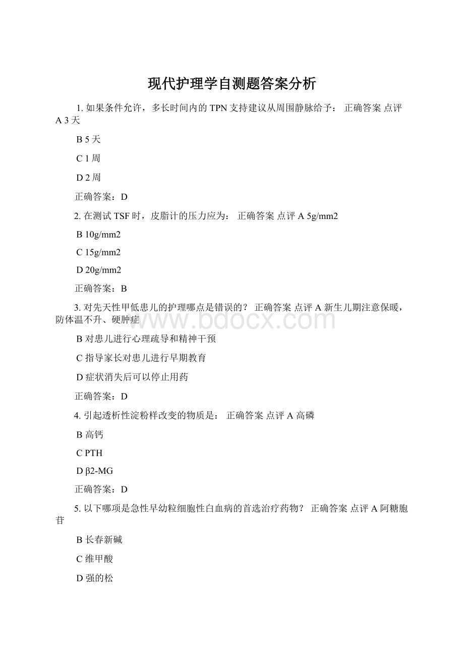 现代护理学自测题答案分析.docx_第1页