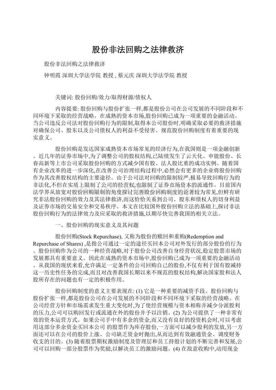 股份非法回购之法律救济.docx_第1页