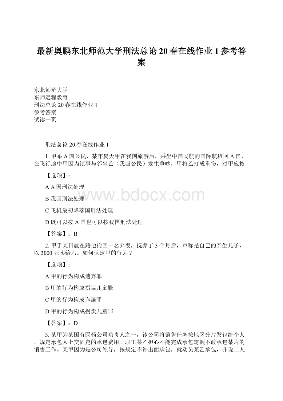 最新奥鹏东北师范大学刑法总论20春在线作业1参考答案.docx