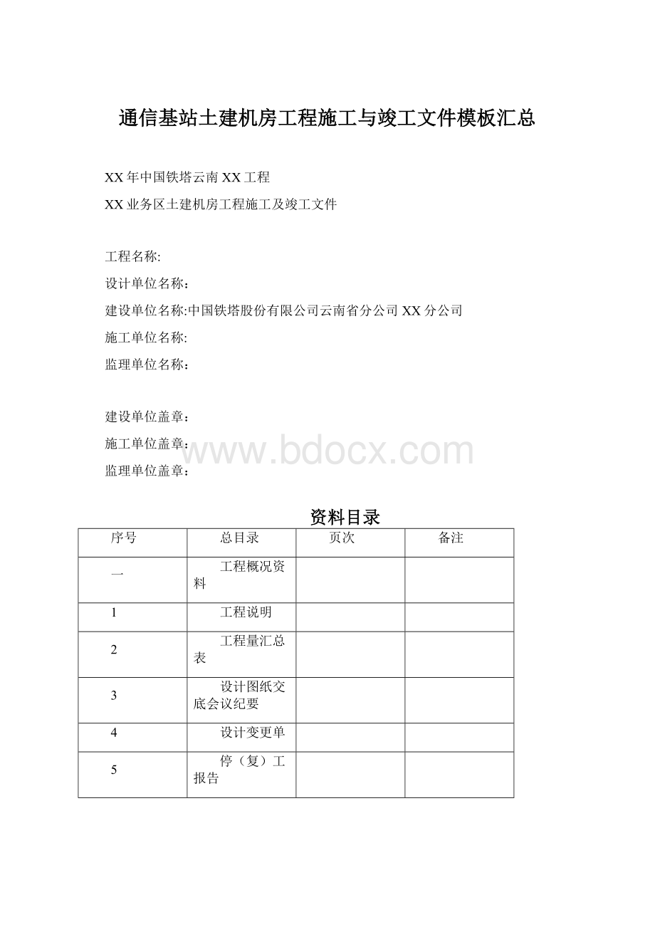 通信基站土建机房工程施工与竣工文件模板汇总Word格式.docx