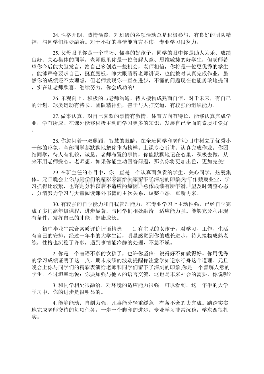 初中毕业生综合素质评价评语标准版Word文档格式.docx_第3页