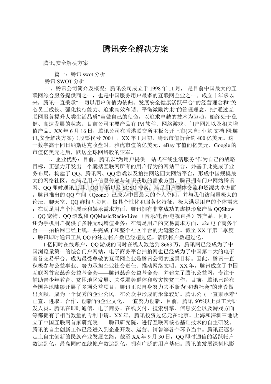 腾讯安全解决方案文档格式.docx