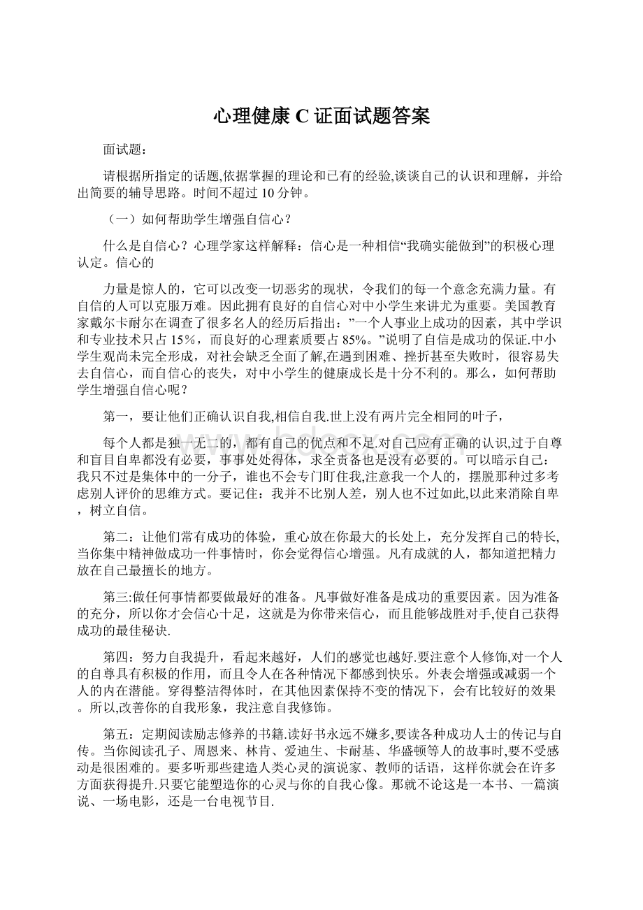 心理健康C证面试题答案.docx