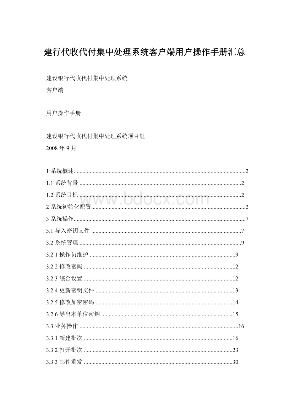 建行代收代付集中处理系统客户端用户操作手册汇总Word文档下载推荐.docx