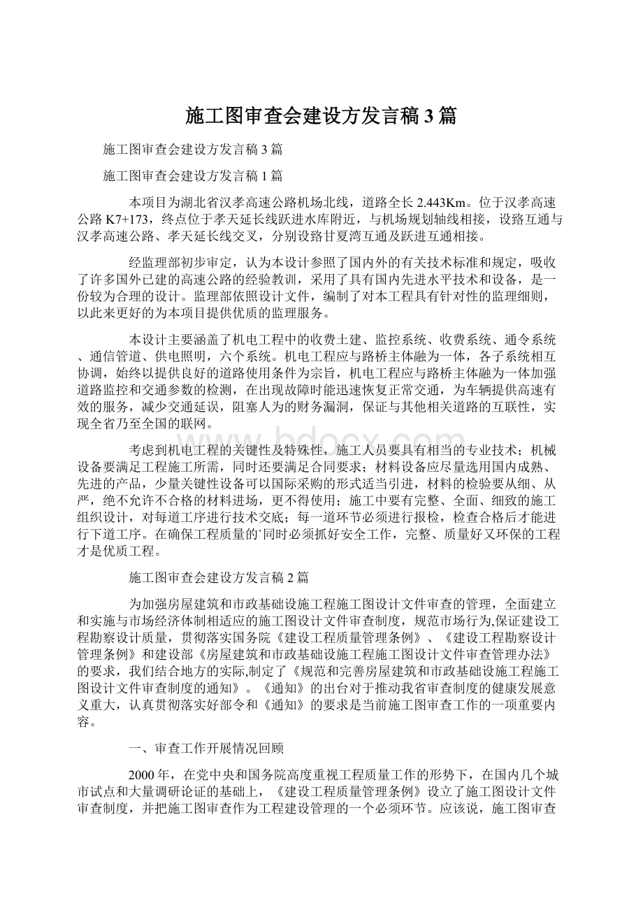 施工图审查会建设方发言稿3篇Word格式文档下载.docx