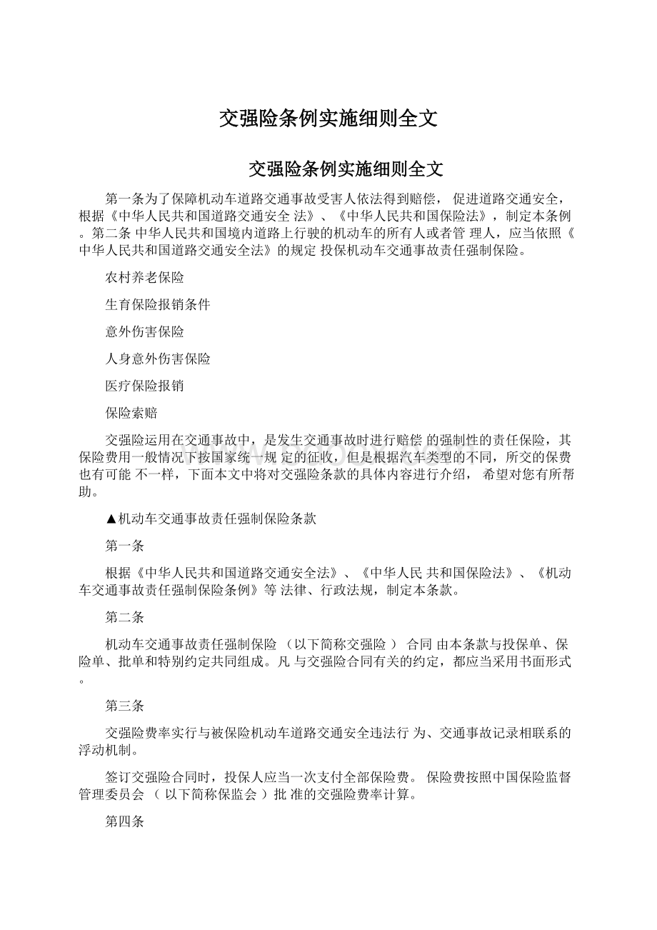 交强险条例实施细则全文Word格式文档下载.docx_第1页