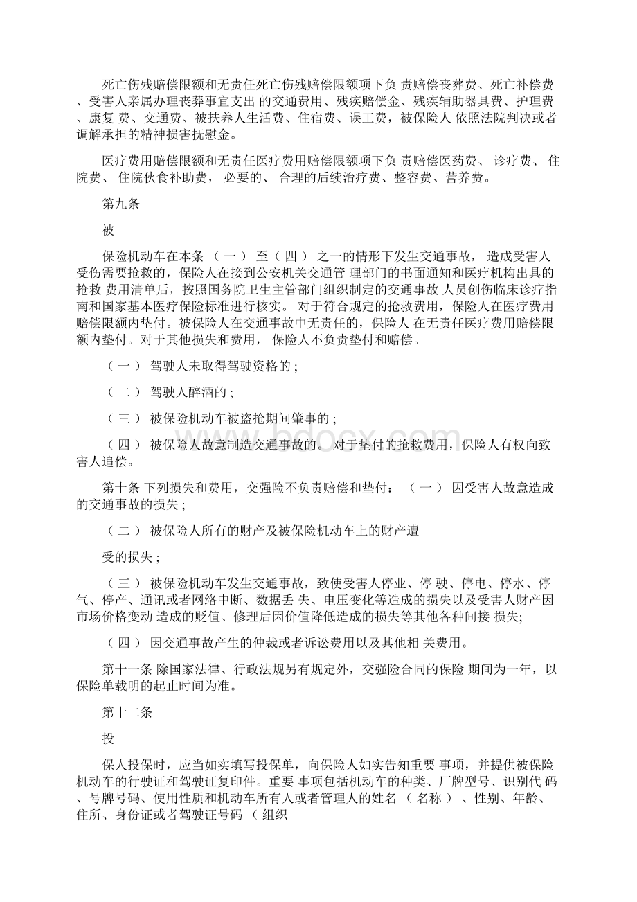 交强险条例实施细则全文Word格式文档下载.docx_第3页