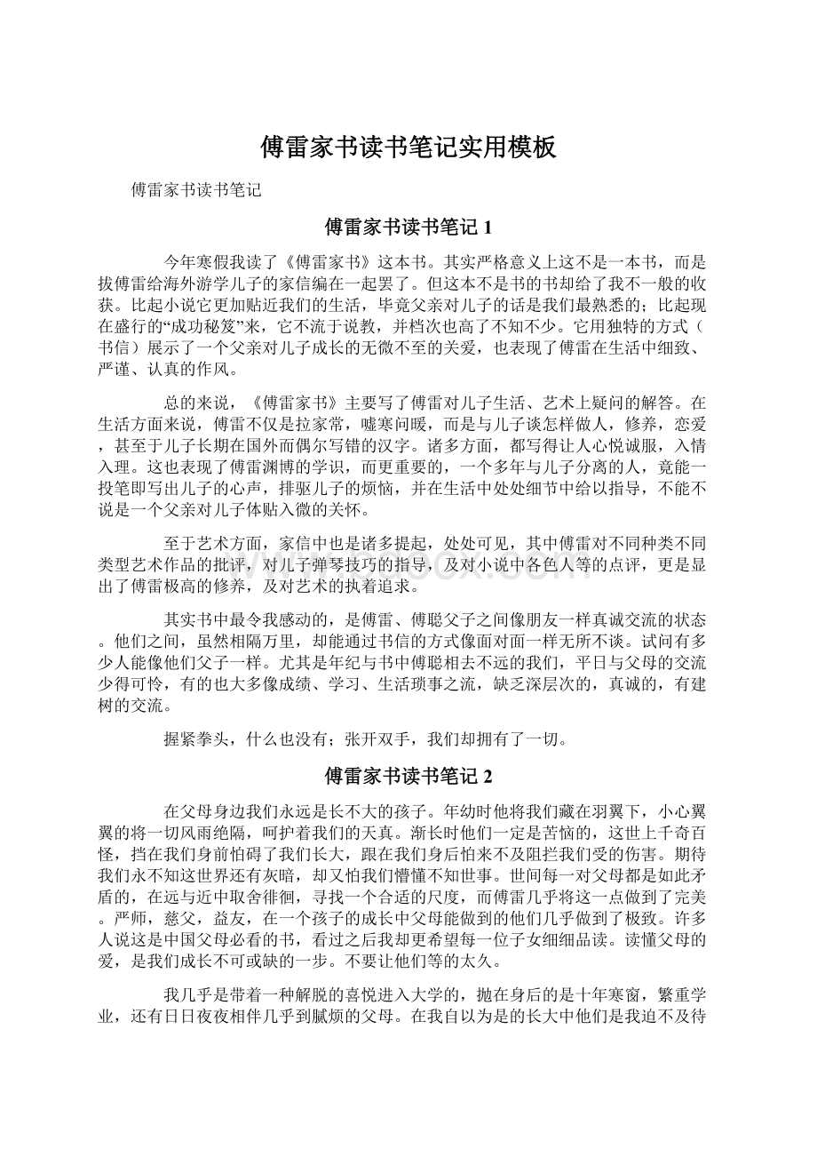 傅雷家书读书笔记实用模板Word格式文档下载.docx_第1页