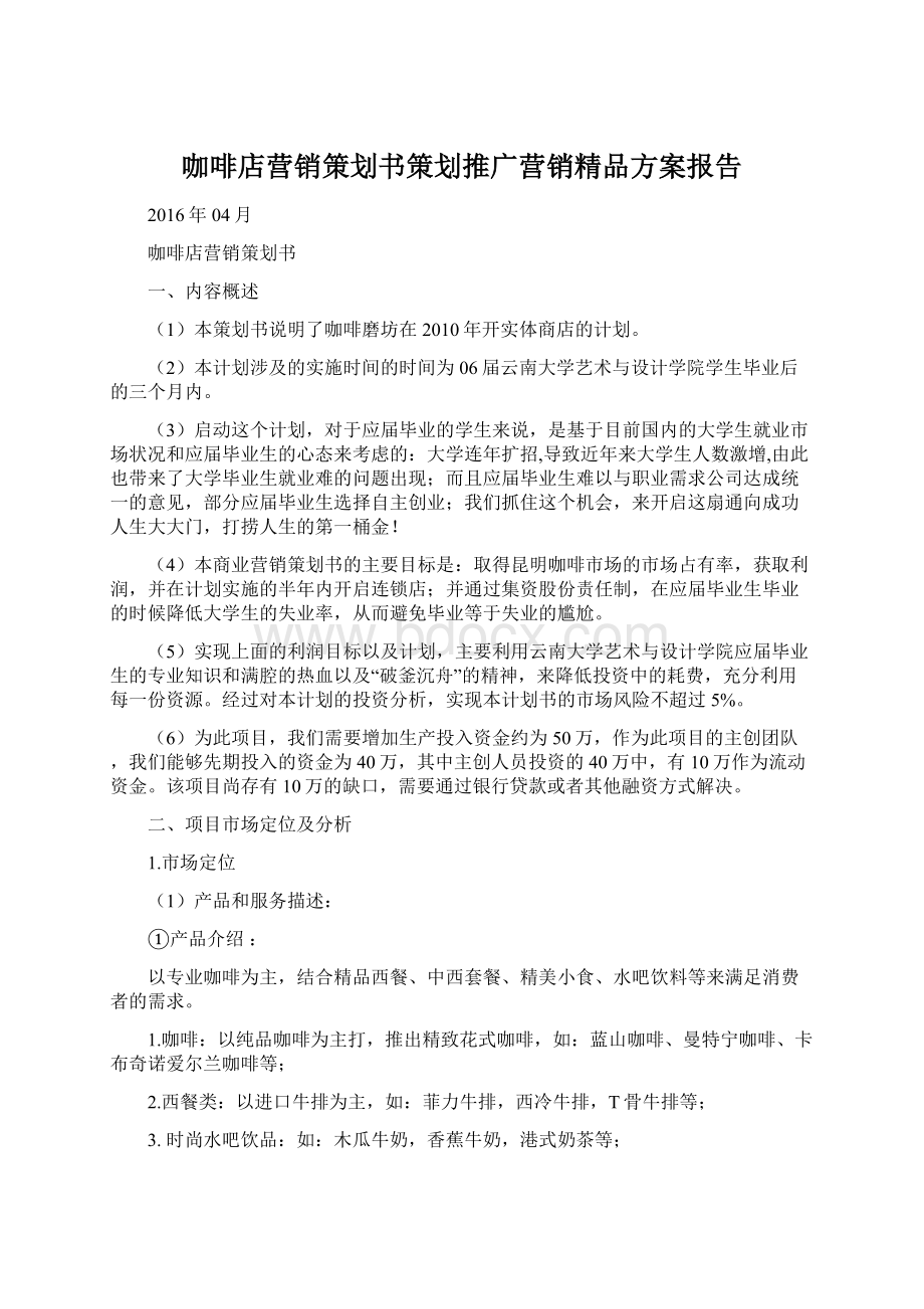 咖啡店营销策划书策划推广营销精品方案报告.docx